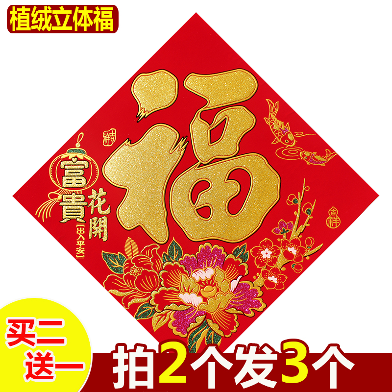 绒布福字门贴自粘大门贴纸