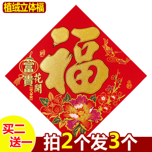 新款 饰福字 绒布福字门贴自粘大门贴纸新年春节乔迁新居进宅大吉装