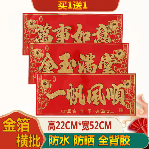 爆款金箔大横批四字挥春防水防晒