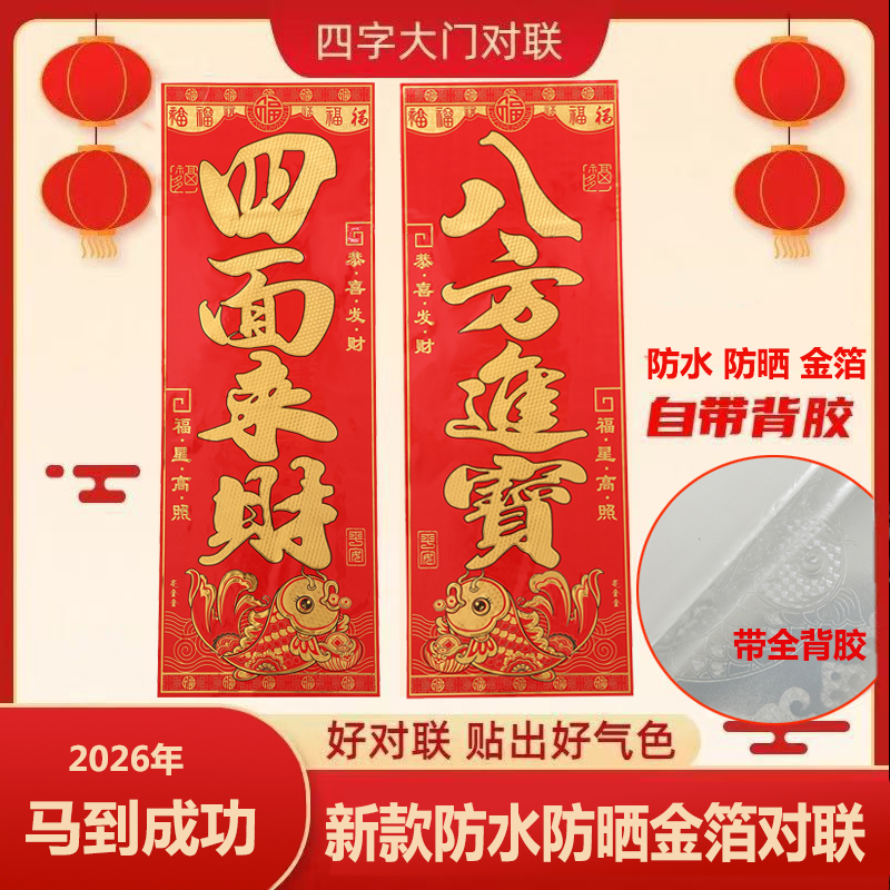 2026年爆款全背胶金箔大门对联