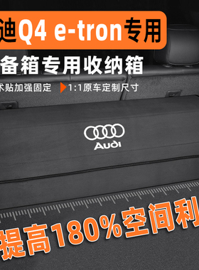 奥迪q4etron储物盒尾箱24款专用改装升级随车充纸巾后备箱收纳箱