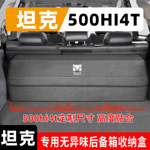 坦克500hi4t后备箱收纳盒400置物架专用品配件改装饰非中控储物