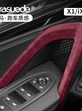 23-26款宝马X1/ix1车门面板内拉手扶手框改装翻毛皮内饰用品配件
