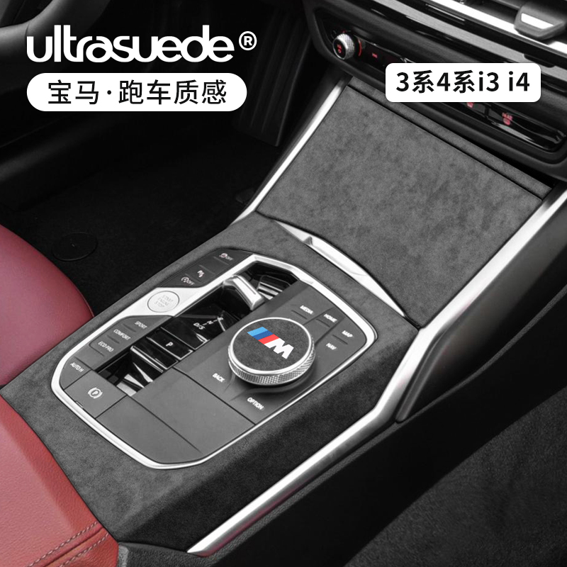 宝马3系4系中控排挡翻毛皮内饰件