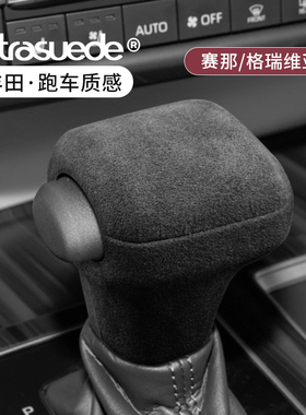 适用赛那SIENNA排挡盖排挡头档把格瑞维亚装饰塞纳排挡改装翻毛皮