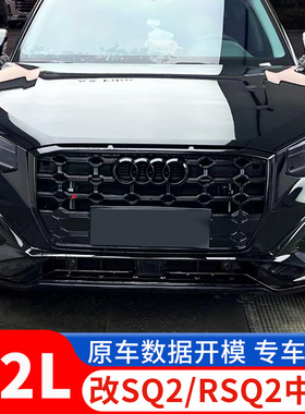 18-24款奥迪Q2L中网改装RSQ2/SQ2蜂窝前包围雾灯保险杠黑武士配件