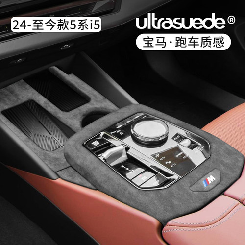 宝马5系i5中控排挡面板框翻毛皮