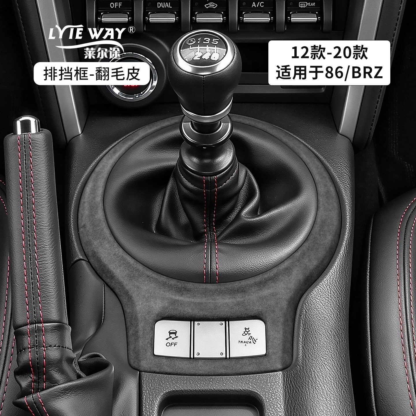 丰田86/斯巴鲁BRZ中控框改装