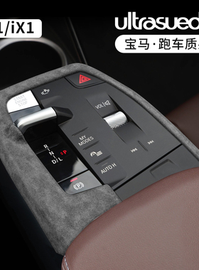 适用宝马X1/ix1中控排挡框档位面板改装车内饰扶手箱套垫装饰用品