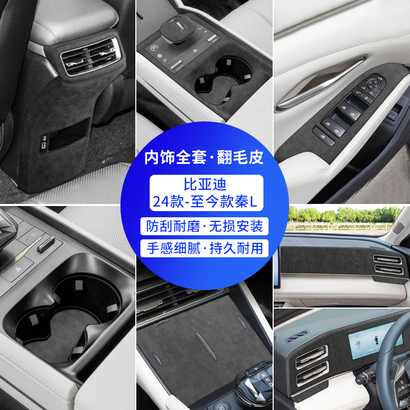比亚迪秦l中控仪表台排挡翻毛皮