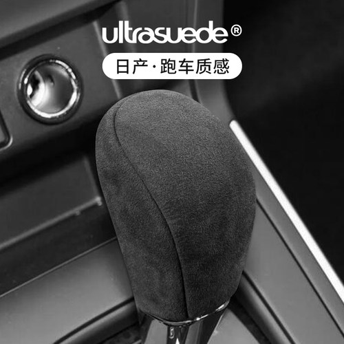 日产挡套头挂档把套装饰翻毛皮