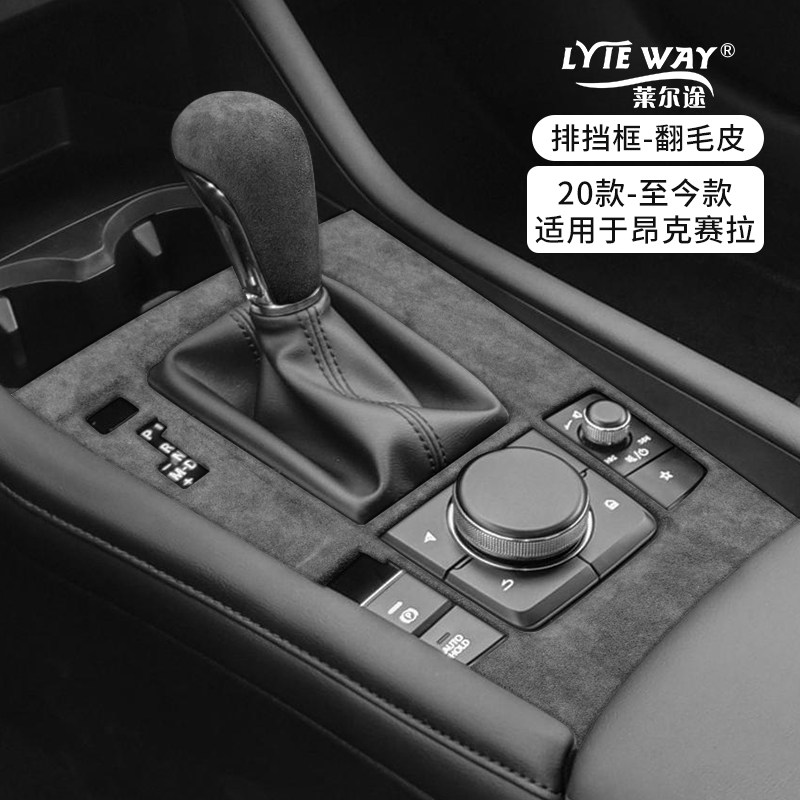 适用于马自达昂克赛拉中控排挡面板内饰改装档位框翻毛皮车内装饰