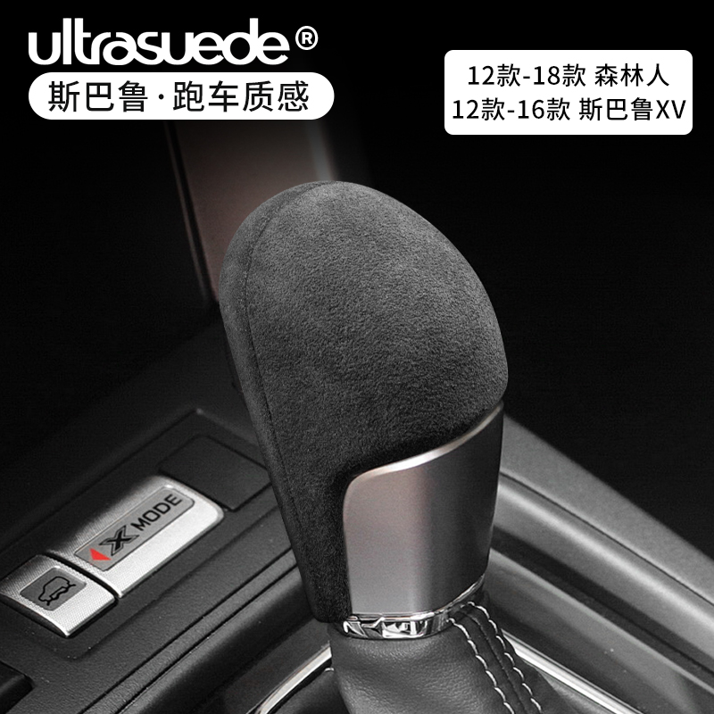 适用斯巴鲁排挡头套WRX13-18森林人12-17XVSTI翻毛皮排档把壳改装