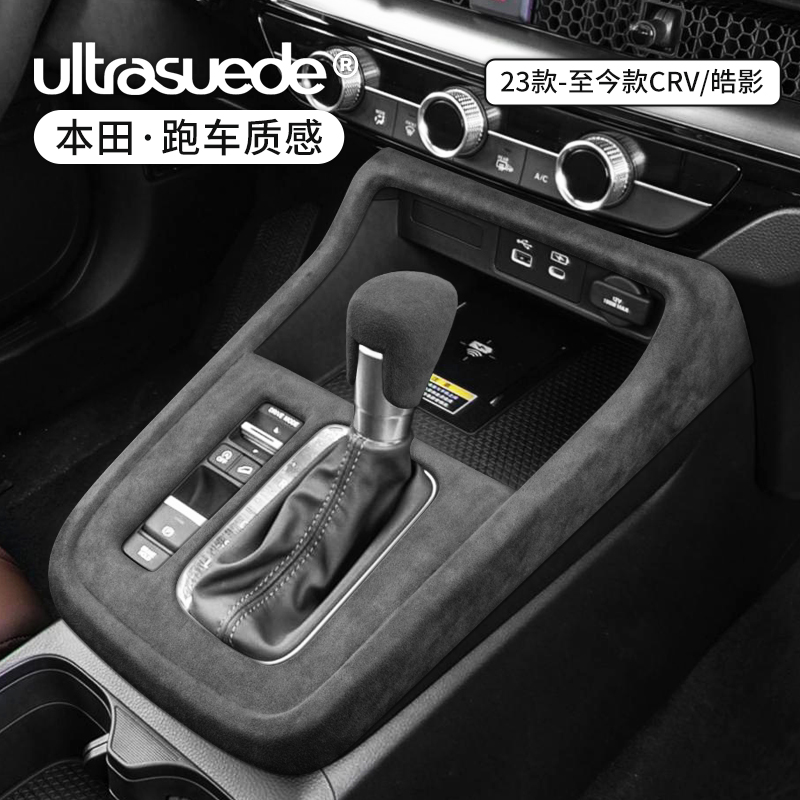 本田CRV皓影中控排挡框改装内饰