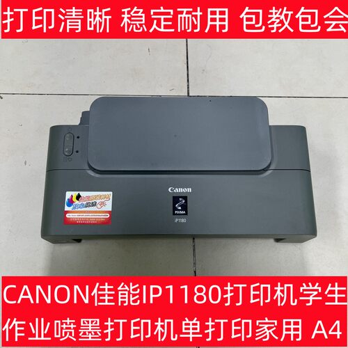 Canon佳能ip1180打印机作业