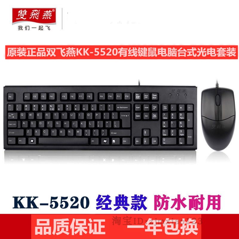 全新原装正品双飞燕KK-5520有线键盘鼠标套装电脑台式光电套