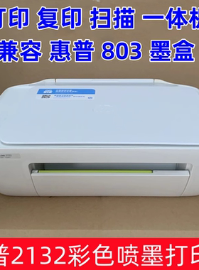 HP惠普2132彩色喷墨打印机家用办公复印打印扫描一体机803墨盒