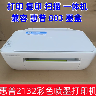HP惠普2132彩色喷墨打印机家用办公复印打印扫描一体机803墨盒