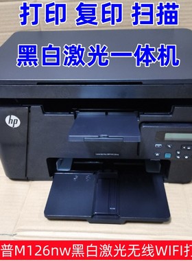 HP惠普M126a/126nw/M1136黑白激光打印机复印扫描一体机家用办公