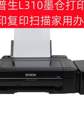 爱普生L310 L130墨仓式打印复印打印扫描家用办公一体机A4