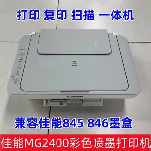 佳能CANON MG2400彩色打印机家用小型复印一体机学生作业A4