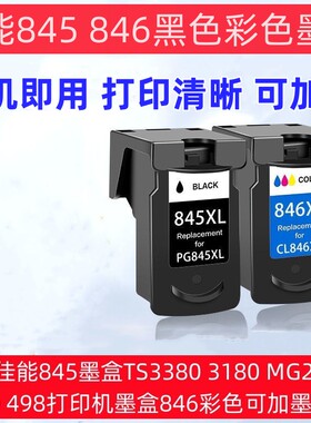 适用佳能845墨盒TS3380 3180 MG2580s 3080 498打印机墨盒846彩色