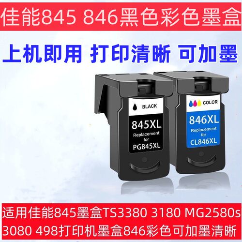 适用佳能845墨盒TS3380 3180 MG2580s 3080 498打印机墨盒846彩色