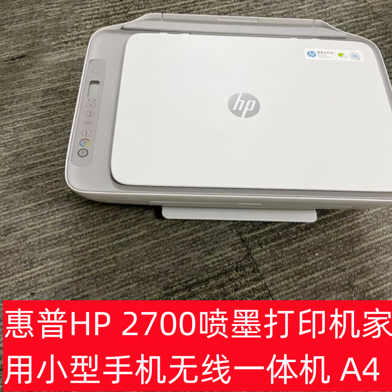 惠普HP2700喷墨打印机家用小型手机无线一体机A4