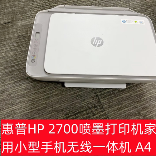 惠普HP2700喷墨打印机家用小型手机无线一体机A4