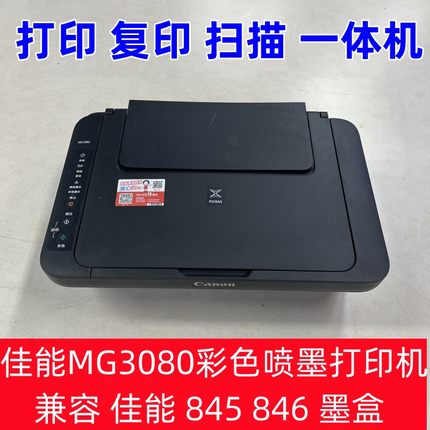 CANON佳能mg3080彩色打印机复印扫描打印手机无线一体机A4