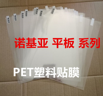 诺基亚2520平板电脑贴膜 N1平板PET塑料保护膜 屏保 高清透明软膜