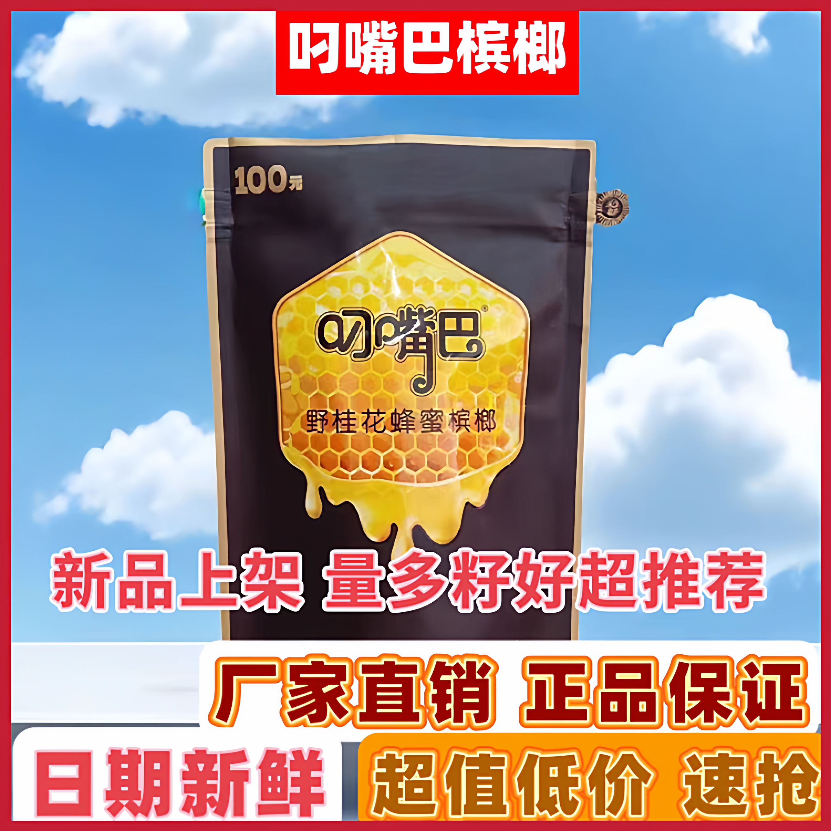 和畅叼嘴巴槟榔慢慢100元装湘潭