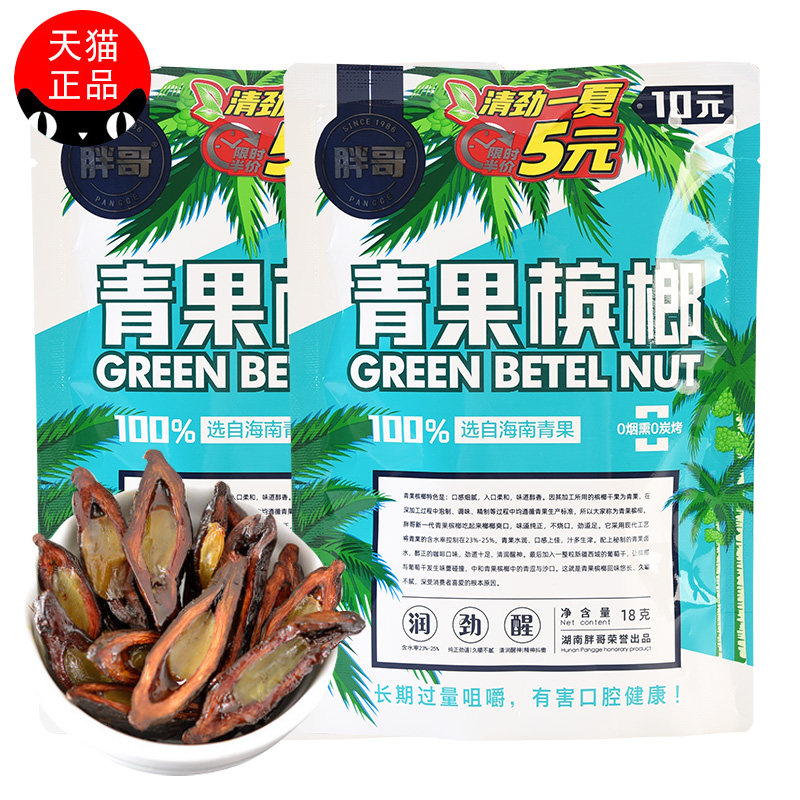 胖哥青果槟榔10元装10包正品槟郎青果冰榔散装摈榔