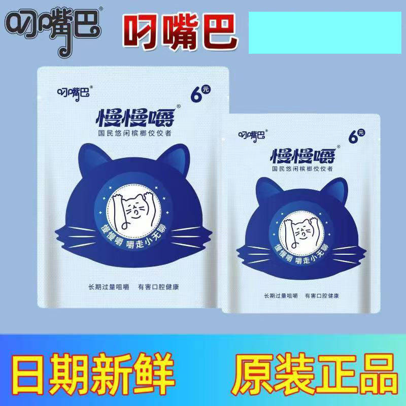 和畅叼嘴巴槟榔慢慢嚼6元装10包湖南湘潭槟郎正品刁嘴巴冰榔