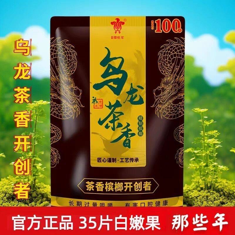 那些年 乌龙茶香100元装槟榔某音同款 网红槟榔批发包邮