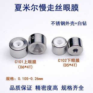慢走丝配件阿奇夏尔米眼膜钻石眼膜C101/102黑钻上下导丝嘴不卡丝