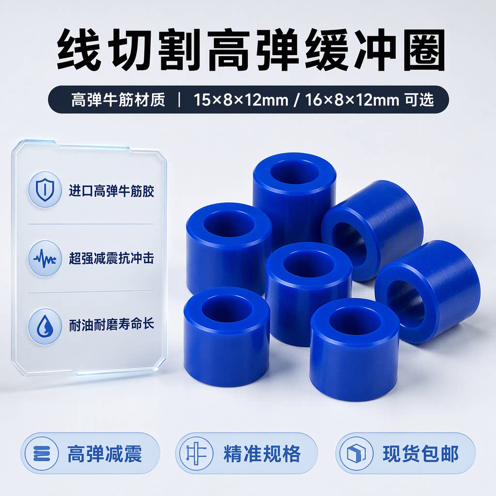 线切割配件联轴器胶套缓冲圈垫耐用缓冲圈冲垫16*12*8/15*12*8