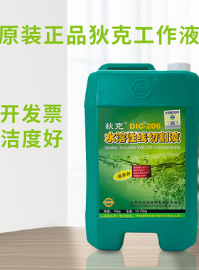 狄克线切割液狄克206狄克水溶性线切割工作液中丝切狄克线切割液