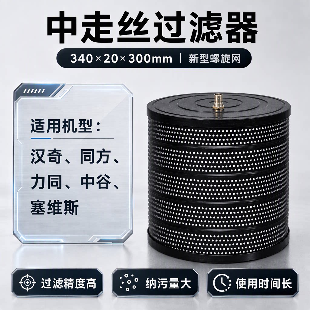 线切割配件中走丝过滤器塞维斯汉奇瑞均同方滤网滤芯340*20*300mm