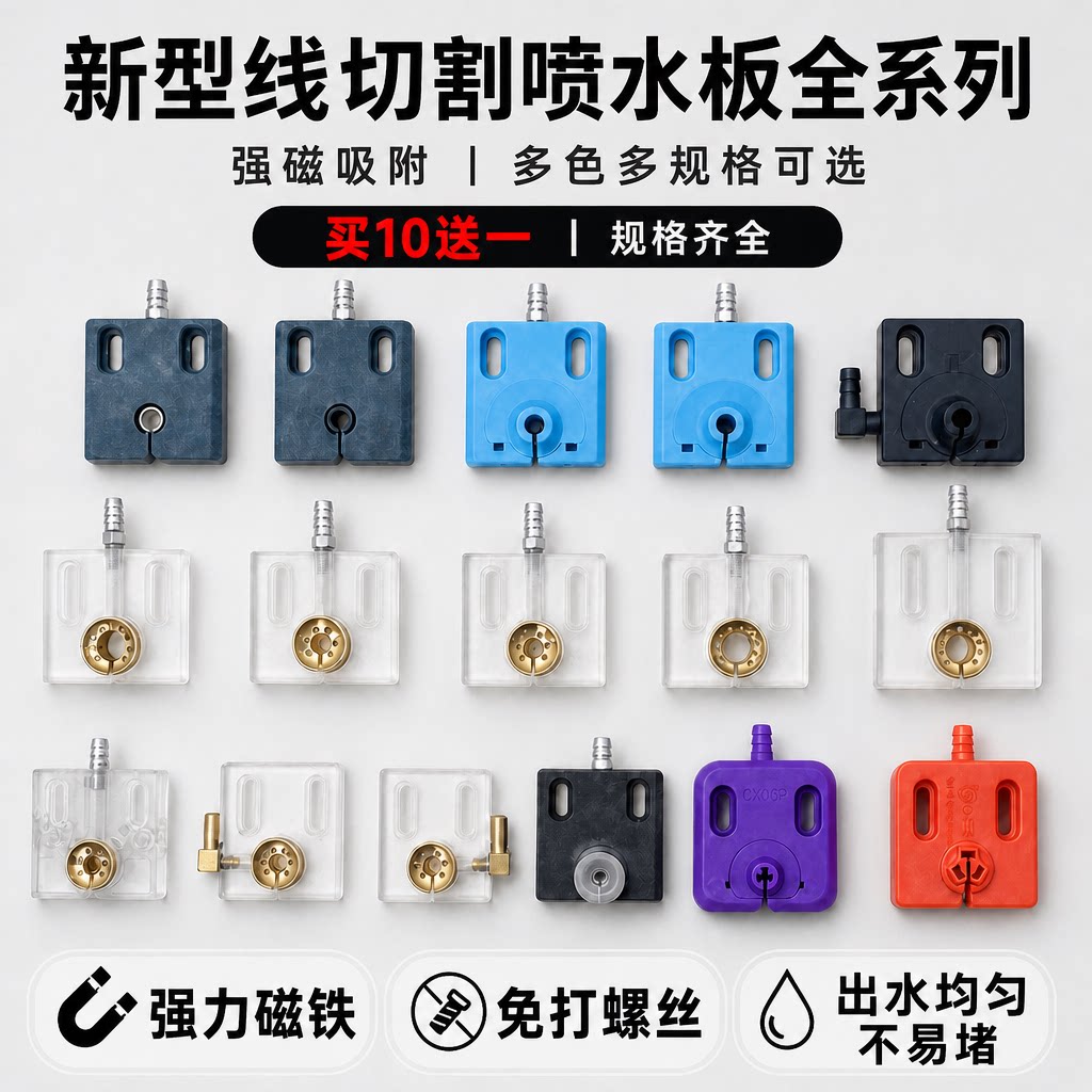 线切割配件线切割新型喷水板水嘴不赌50*50mm 60*60mm