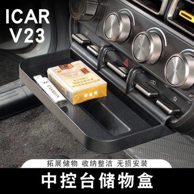 适用奇瑞ICAR V23中控台储物盒拓展收纳箱置物架内饰改装专用配件