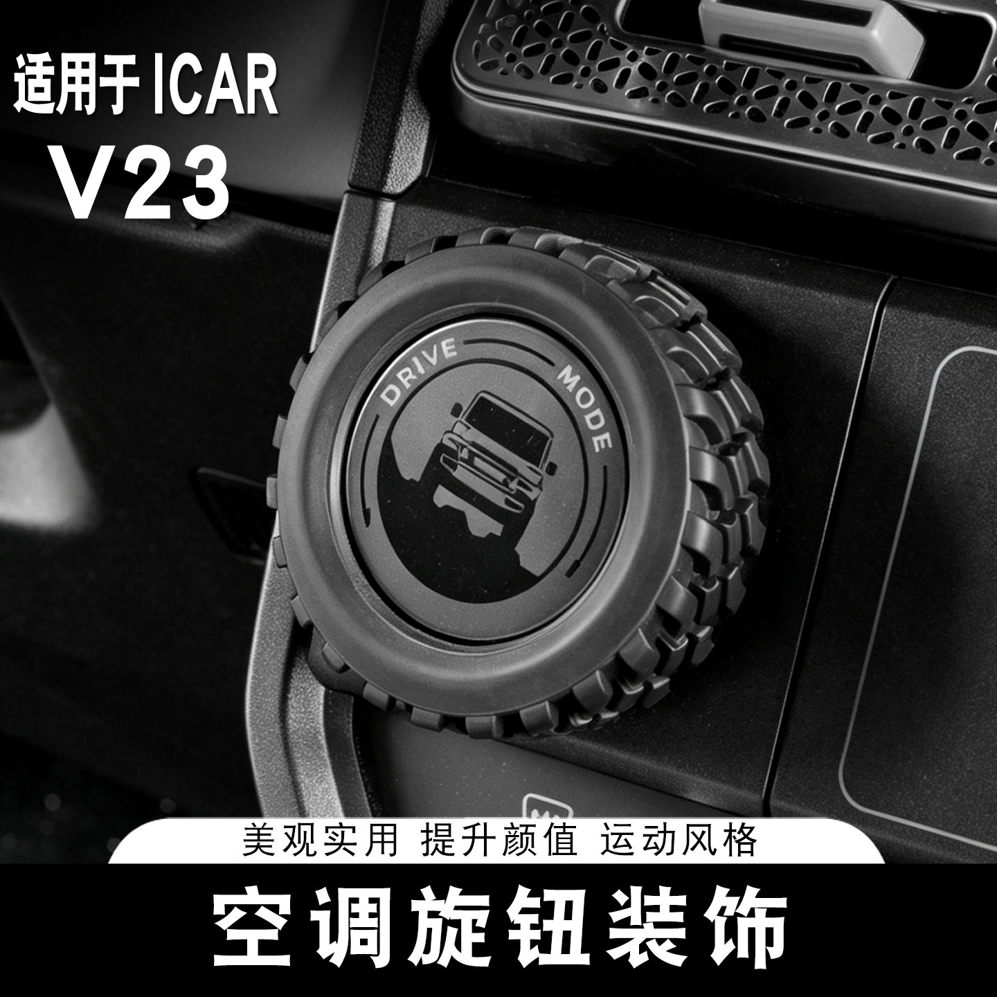 适用ICAR V23空调旋钮装饰驾驶模式亮圈中控专用装饰内饰改装配件图片