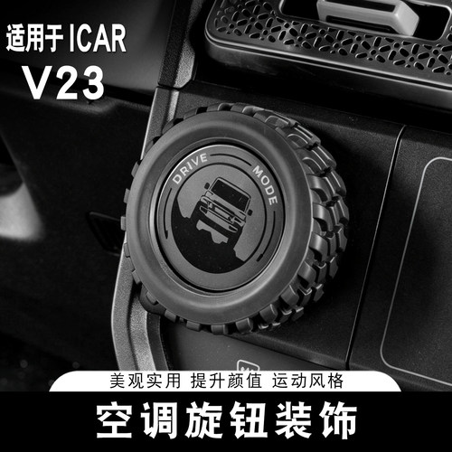 适用ICAR V23空调旋钮装饰驾驶模式亮圈中控专用装饰内饰改装配件