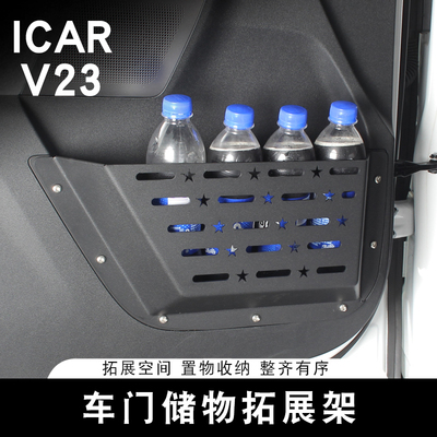 适用奇瑞ICAR V23车门储物盒收纳箱置物架专用内饰改装配件用品