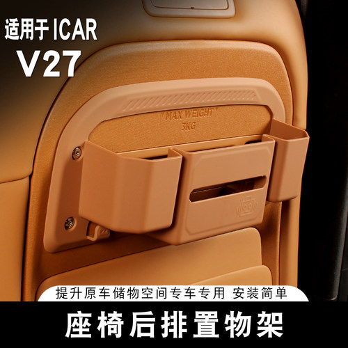 适用于ICAR V27后排座椅椅背置物盒专用收纳储物水杯架内饰改装