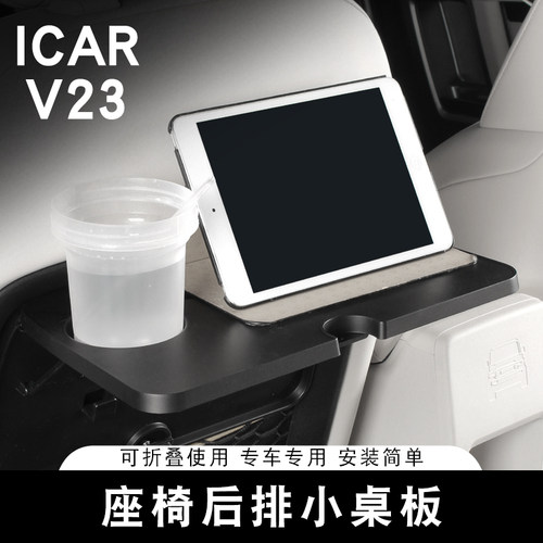 适用奇瑞ICAR V23后排小桌板折叠桌椅背收纳置物架内饰改装用品