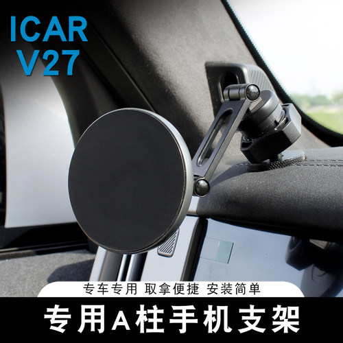 适用奇瑞ICAR V27手机支架专用A柱磁吸式车载支架重力固定改装