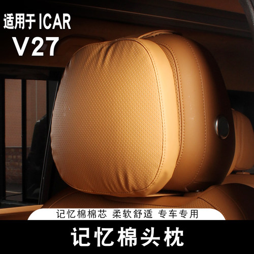 适用于ICAR V27记忆棉头枕护颈枕专用汽车座椅记忆棉填充柔软舒适