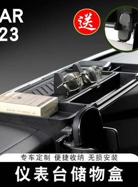 适用奇瑞ICAR V23S仪表台储物盒车载收纳盒手机支架内饰配件用品