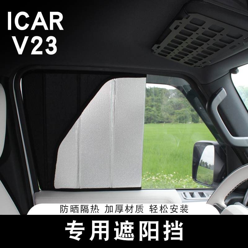 适用奇瑞iCAR V23专用遮阳挡车窗隔热遮光板车内防晒遮阳帘改装